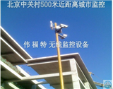 中关村无线监控案例