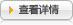 审查详情